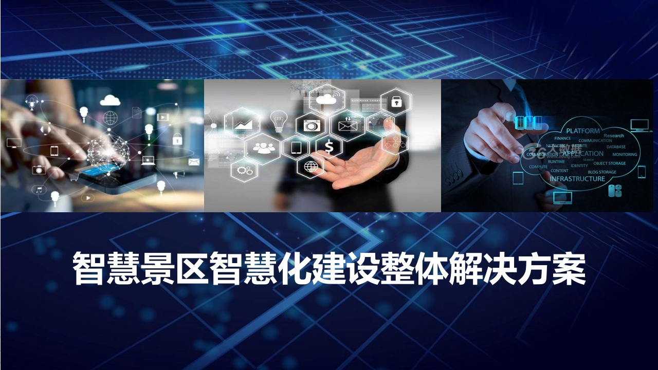 优-智慧景区智慧化建设整体解决方案[90页PPT]